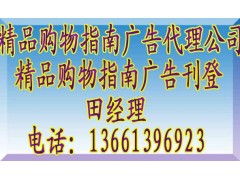 《精品購物指南》廣告代理全攻略 聯(lián)系方式、報(bào)價(jià)標(biāo)準(zhǔn)與業(yè)務(wù)簡(jiǎn)介