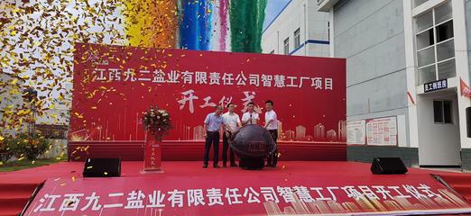 九二鹽業(yè)啟動智慧工廠建設(shè)，網(wǎng)絡(luò)與信息安全軟件開發(fā)成關(guān)鍵支撐
